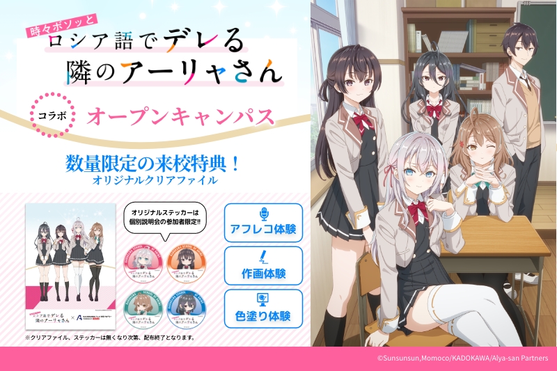 【来校特典あり！】TVアニメ『ロシデレ』コラボイベント