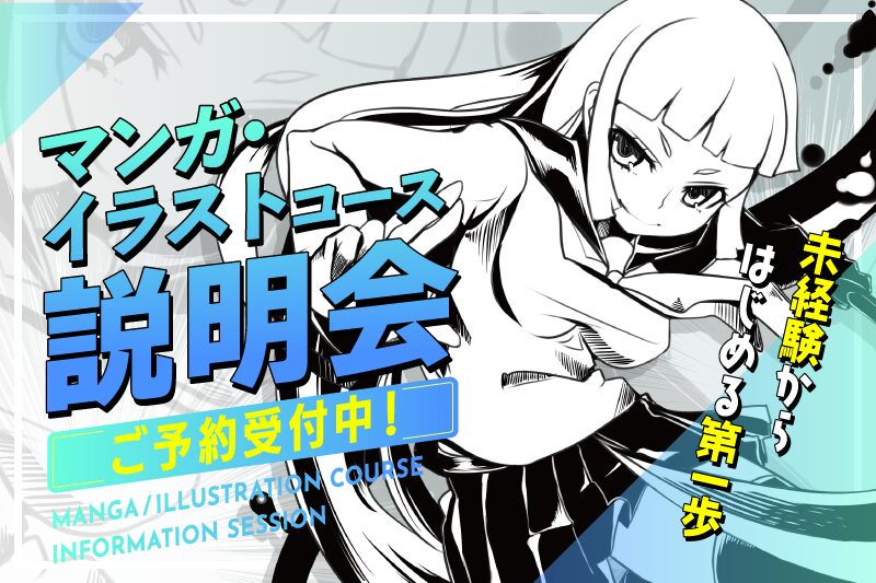マンガ・イラストコース説明会