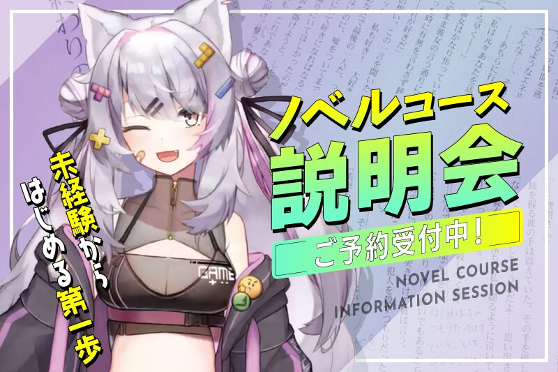 ノベルコース説明会