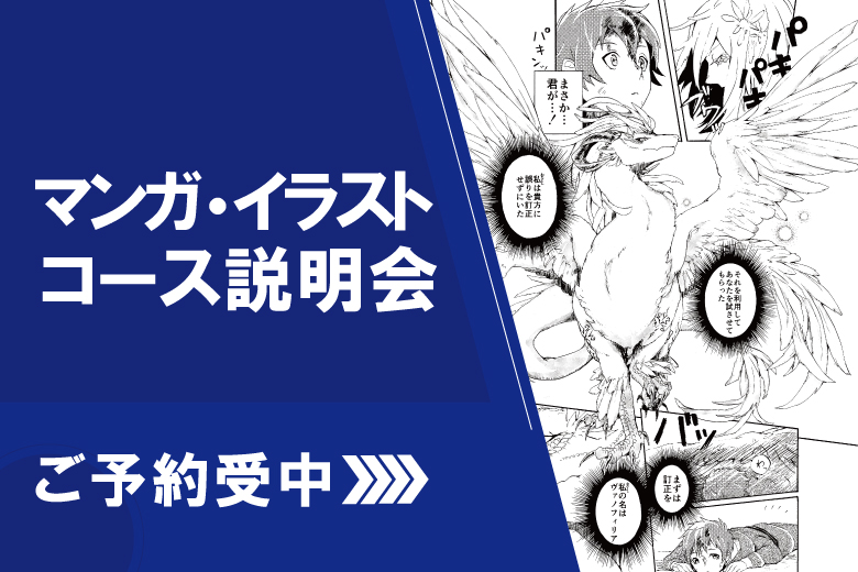 マンガ・イラストコース説明会