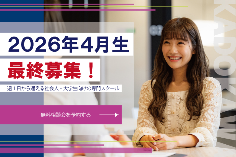 【2026年度4月生募集スタート！】スクールガイダンス