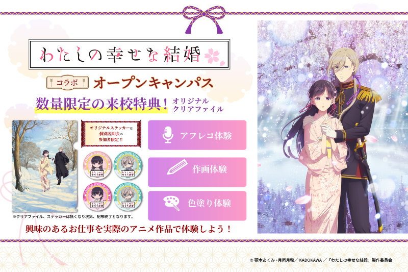 【来校特典あり!】TVアニメ『わたしの幸せな結婚』コラボ体験授業
