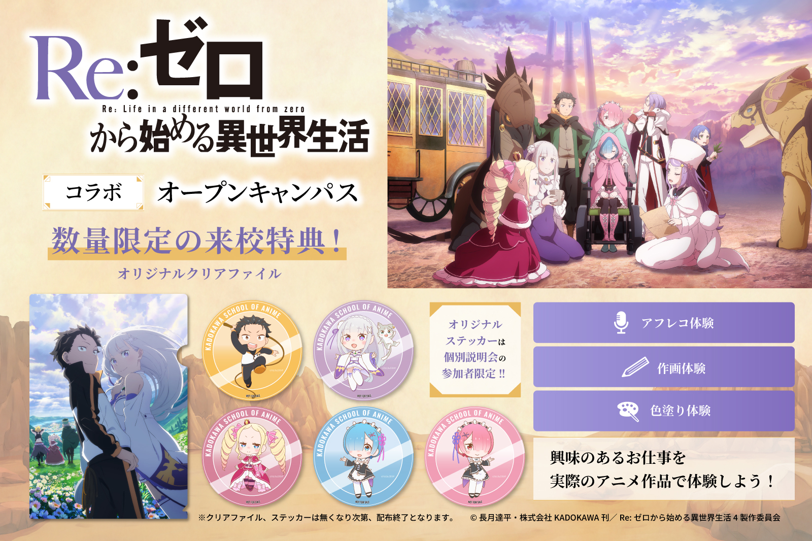 【来校特典あり！】TVアニメ『Re:ゼロから始める異世界生活』コラボ体験授業