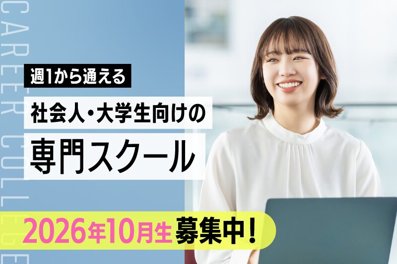 【2026年度10月生 募集開始！】スクールガイダンス