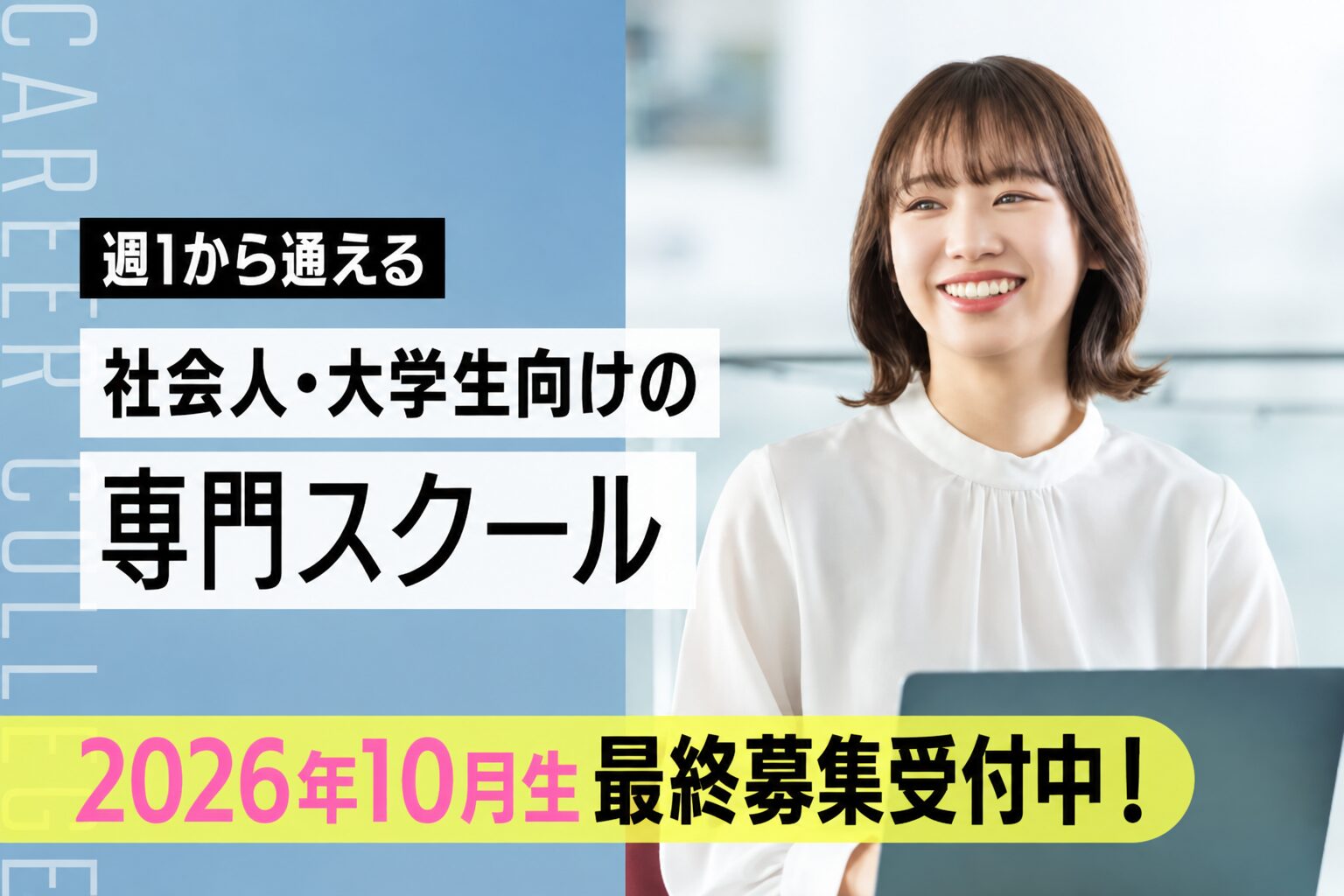 【2026年度10月生 最終募集！】スクールガイダンス